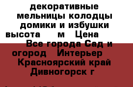  декоративные мельницы,колодцы,домики и избушки-высота 1,5 м › Цена ­ 5 500 - Все города Сад и огород » Интерьер   . Красноярский край,Дивногорск г.